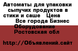 Автоматы для упаковки сыпучих продуктов в стики и саше › Цена ­ 950 000 - Все города Бизнес » Оборудование   . Ростовская обл.